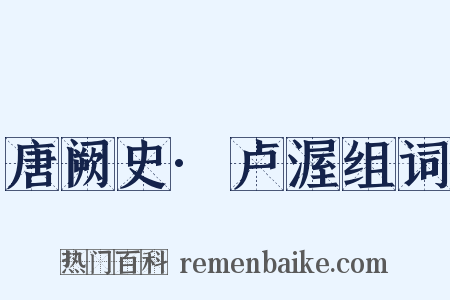 唐阙史·卢渥组词是什么意思的图片